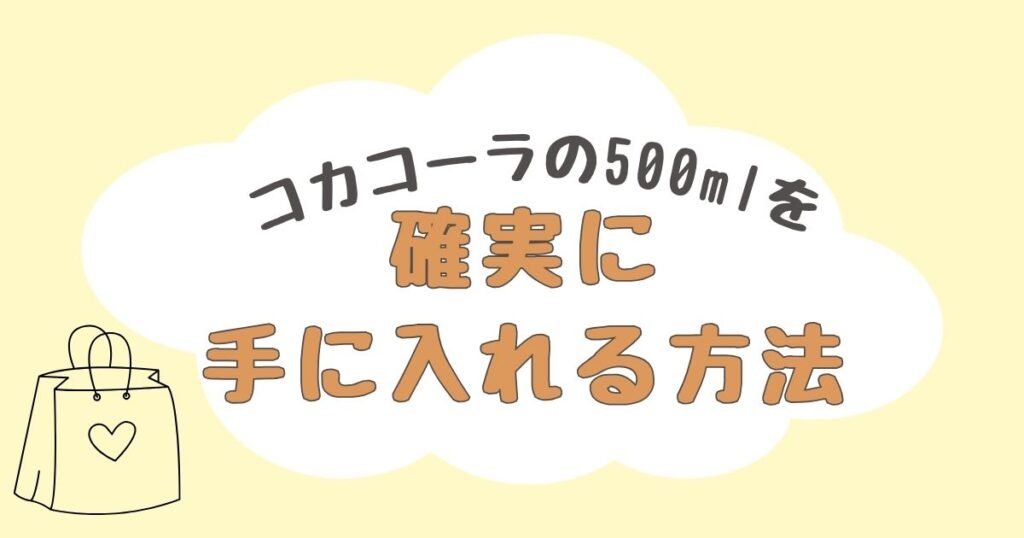 コカコーラ　500ml　どこで売ってる